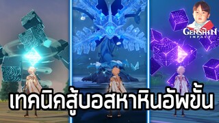 Genshin Impact เทคนิคปราบบอส Anemo Hypostasis & Electro Hypostasis & Cryo Regisvine หาหินอัพขั้น !!