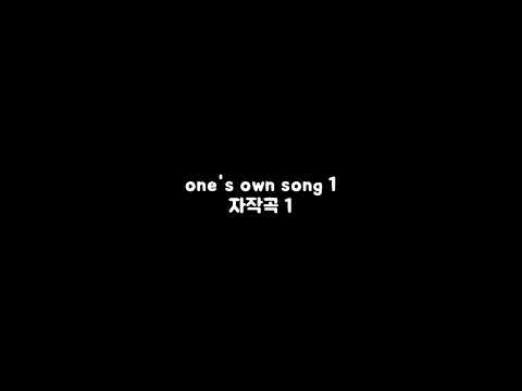 one's own song 자작곡
