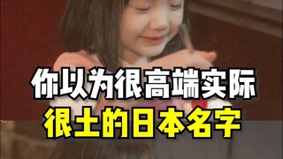 Anda pikir ini adalah nama mewah, tapi sebenarnya ini adalah nama Jepang yang sangat sederhana