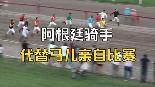 阿根廷赛马给马儿放假 骑手亲自上阵比赛