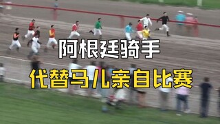 阿根廷赛马给马儿放假 骑手亲自上阵比赛