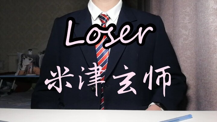 你们要的制服小哥哥用笔演奏《Loser》米津玄师（cover by penbeat）——致我可爱的178位粉丝