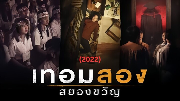 เทอม2 (2022)
