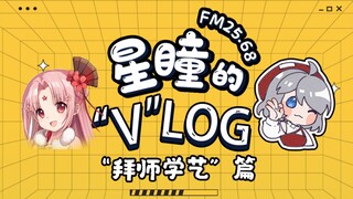 【FM25.68｜星瞳的“V”LOG】拜师扇宝实录，星瞳也有大貔貅！