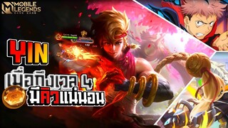 Yin ตัวที่เล่นไม่ยากแต่ความโหดมาเต็มเมื่อถึงเลเวล4รู้เรื่อง💥 │YIN MOBILE LEGENDS