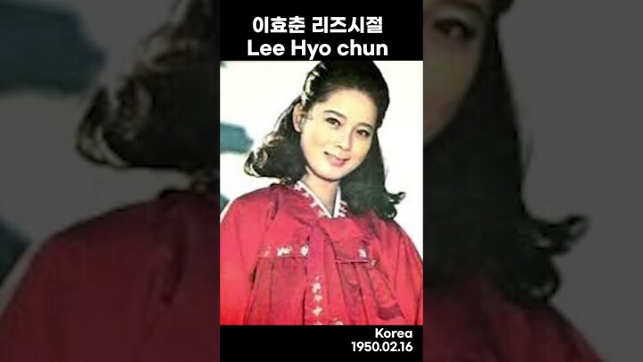 이효춘 리즈시절 Lee Hyo chun