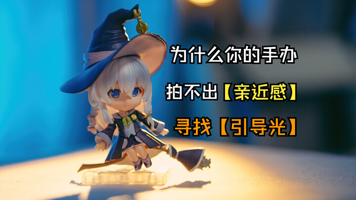 为什么你的手办拍出来没有【亲近感】—【引导光】