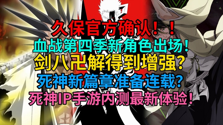 震惊！久保官方确认！血战第四季新角色出场！剑八卍解得到增强？死神新篇章准备连载？死神IP手游内测最新体验！