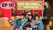คาเฟ่มีนัมดัง EP 10