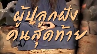 ผู้ปลูกฝังคนสุดท้าย EP1 ถึง EP68  จบเรื่อง เสียงไทย
