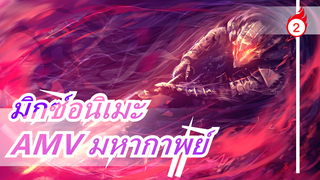 [มิกซ์อนิเมะ]มหากาพย์| การเชื่อมต่อเสียง_2