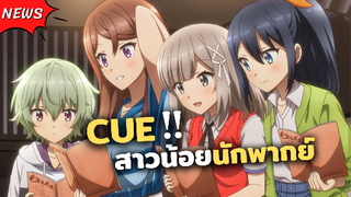 สาวน้อยนักพากย์ทั้งหลายพร้อมเสิร์ฟความน่ารักแล้ว! | ข่าวสารอนิเมะ CUE