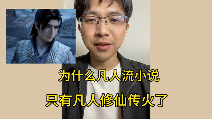 Why Is Only “Immortal Cultivation in the Mortal Realm” a Hit Among Xianxia Novels?