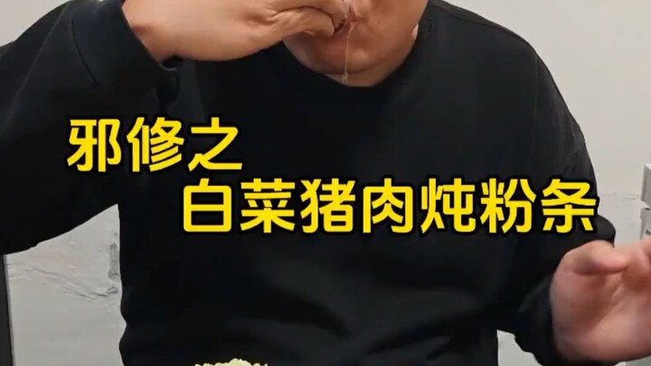 A Stew of Tofu, Pork, and Cellophane Noodles by an Evil Cultivator,