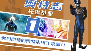 [Ultra Chronicles] Tregear (1) Ultraman gelap lainnya dengan pikiran yang dalam dan sulit