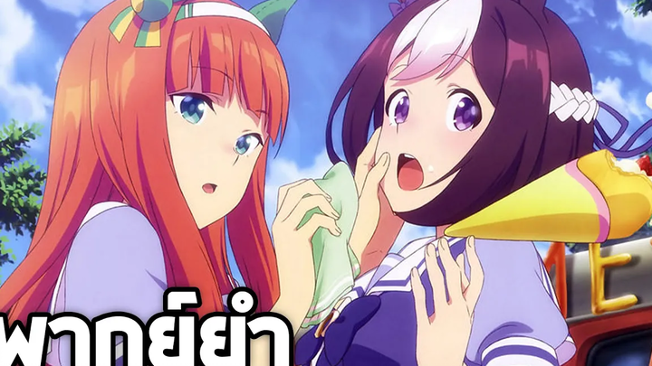 Uma Musume Pretty Derby มัาพันธ์ุไอดอลสั่งลุย!!【พากย์ยำ】