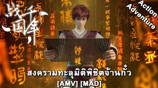 Zhanguo Qiannian - สงครามทะลุมิติพิชิตจ้านกั๋ว (Warning) [AMV] [MAD]