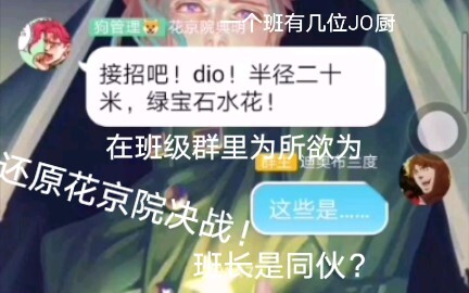 我竟然在班级群还原花京院dio决战！班长被雇为同伙，对班主任熟视无睹？
