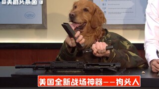 【SNL เนื้อสด】อาวุธใหม่ล่าสุดในสนามรบของประเทศสวยหรู—ตัวหัวหมา