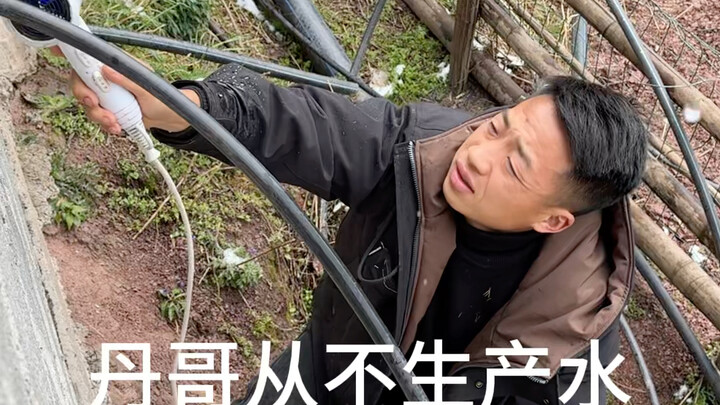 พี่ตันไม่เคยผลิตน้ำ