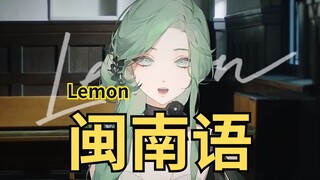 كتابات دموية من ألف شخص! في ذلك اليوم بمنطقة ميننان، انطلقت لغة ميننان لتُعيد صياغة أغنية "Lemon" بل