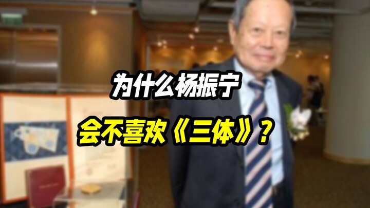ทำไมยังเจิ้นหนิงถึงไม่ชอบ “สามร่าง”?