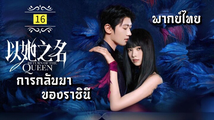 ᎬᏢ.16.กา̶ร̶ก̶ล̶ั̶บ̶ม̶า̶ข̶อ̶ง̶ร̶า̶ช̶ิ̶น̶ี̶👸🏻 [ พากย์ไทย ]