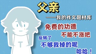 【塔克tako】死去的父亲突然开始攻击我