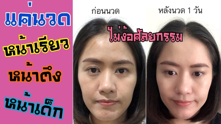 หน้าเรียวไม่ต้องศัลยกรรม แค่นวดหน้าที่ อาคีร่า กับครูธัญญ์ ครั้งแรกเห็นผลเลย