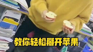 一个人玩花式，教你如何轻松掰开苹果。