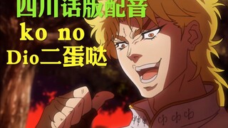 如果把DIO的配音换成四川话【JOJO的奇妙冒险】JOJO的奇妙配音