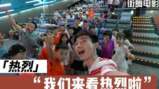 我们来看热烈啦！