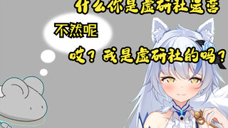 【艾尔莎】什么？鼠标老师是虚研社运营？