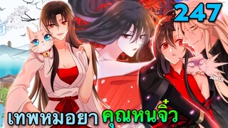 มังงะ || เทพหมอยาคุณหนูจิ่ว  || ตอนที่ 247