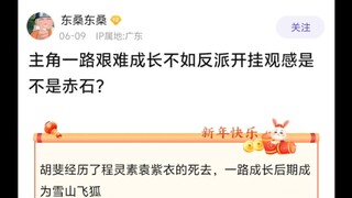 主角一路艰难成长却不如反派开挂观感是不是赤石?