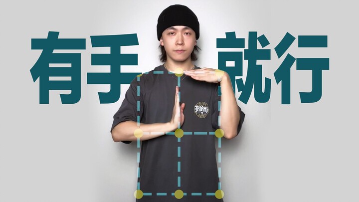 埃及手超实用基础干货！胸前盒子的4种做法【Figo教你跳tutting】