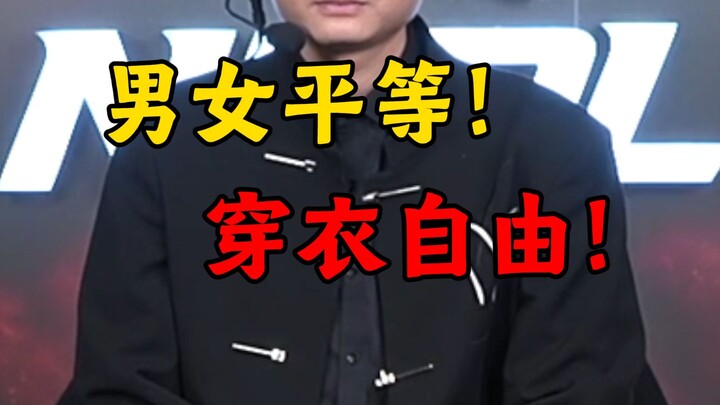 Kebebasan berpakaian, kesetaraan gender! Saya angkat suara untuk komentator pria!