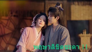 พฤกษาลิขิตชะตา 11