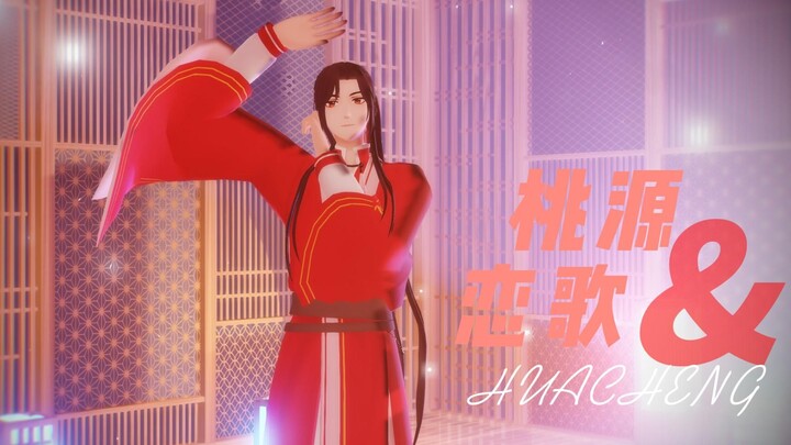 花城主的桃源恋歌【天官赐福MMD】