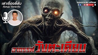 เล่าเรื่องลี้ลับ กับ หนุ่ม คงกระพัน | อาถรรพ์วังตะเคียน