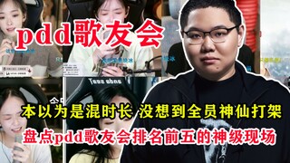 这绝对是音综最大的讽刺，各大专业音综节目竟然干不过一个想混时长的主播-pdd歌友会