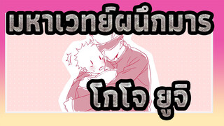 [มหาเวทย์ผนึกมาร]โกโจ&ยูจิ- YOU & IDOL