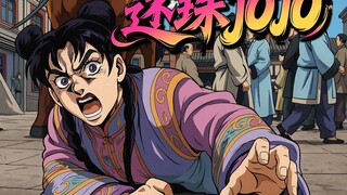 【JOJO版还珠格格】高考结束了，暑假开始了，回忆涌上来了！