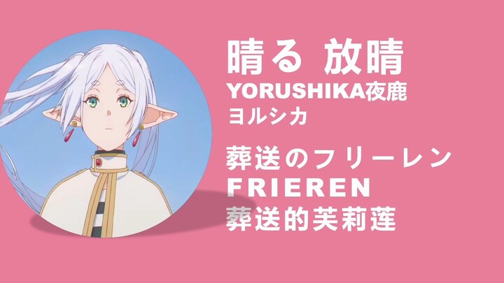 葬送的芙莉莲OP 晴る|放晴 歌词教学 夜鹿YORUSHIKA 罗马音+中文谐音