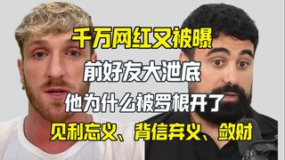 تم الكشف مرة أخرى عن لوجان بول، نجم الإنترنت الشهير الذي يتابعه الملايين، حيث كشف صديقه السابق عن أن