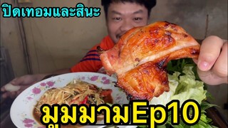 Ep10 มูมมามส้มตำไก่ย่าง#MRพาหิว