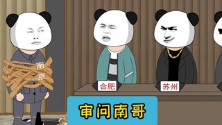 审问南哥！ #江苏十三太保 #沙雕动画