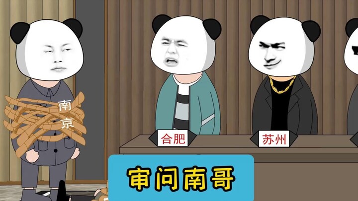 审问南哥！ #江苏十三太保 #沙雕动画