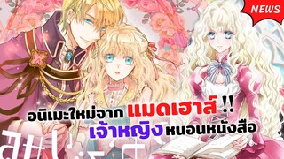 อนิเมะใหม่จากแมดเฮาส์! เจ้าหญิงหนอนหนังสือ | Mushikaburi hime ข่าวสารอนิเมะ