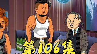 第106集 耀哥到马家座客